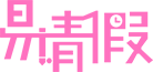 請假管理系統_logo